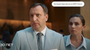 МТС 30 лет. Путешествие мечты