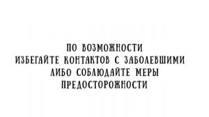 Избегайте контакта с заболевшими!