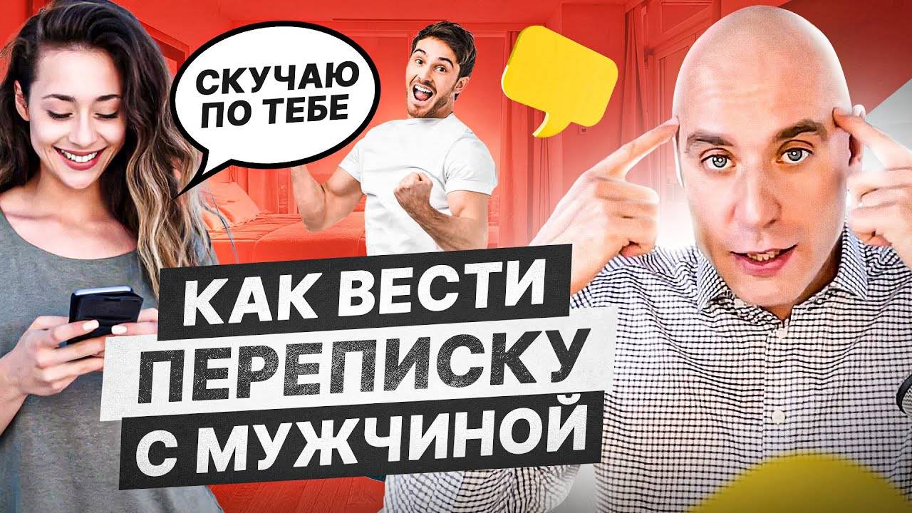 Психолог учит переписываться с мужчинами. Как писать и флиртовать с мужчиной ПРАВИЛЬНО!