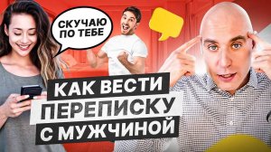 Психолог учит переписываться с мужчинами. Как писать и флиртовать с мужчиной ПРАВИЛЬНО!