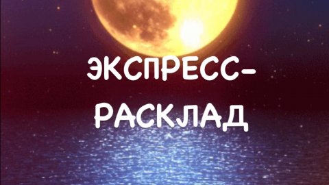Экспресс-расклад "Что происходит в ваших отношениях?"#гаданиетаро #гаданиеонлайн