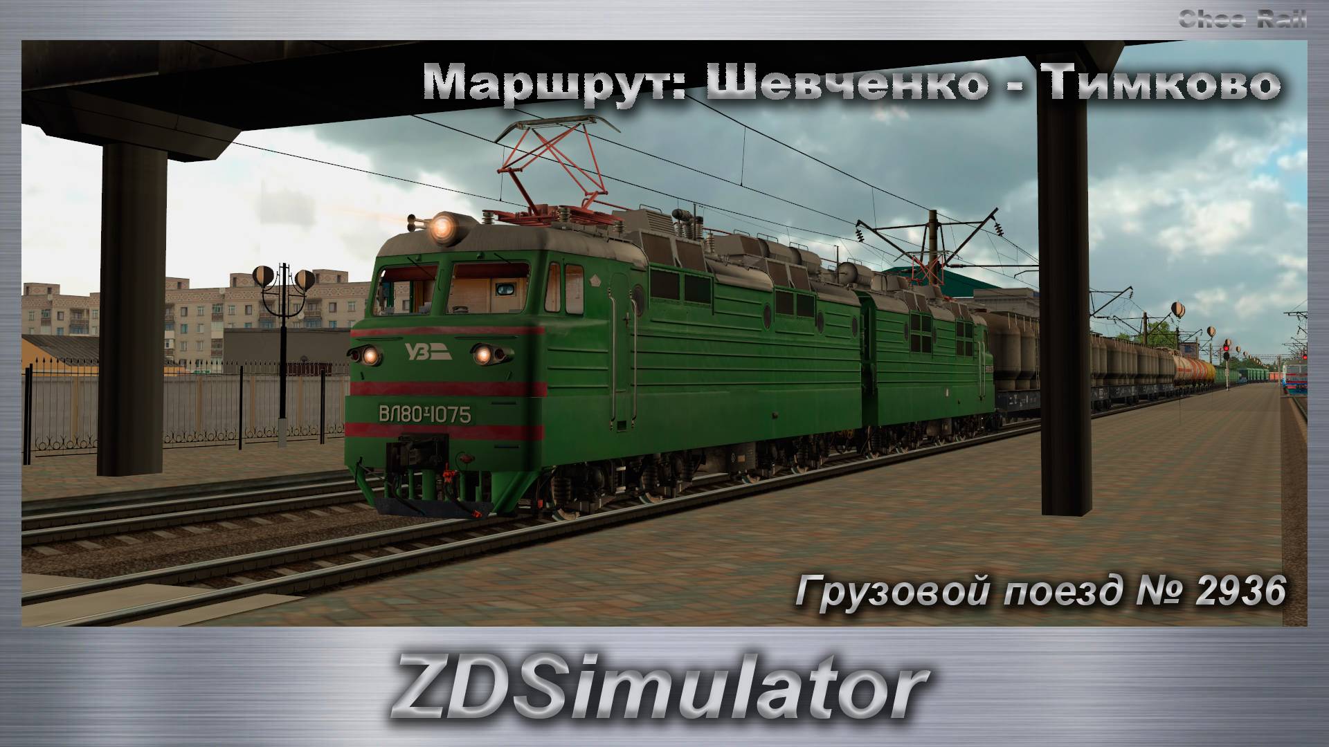 ZDSimulator Грузовой поезд № 2936 Маршрут: Шевченко - Тимково