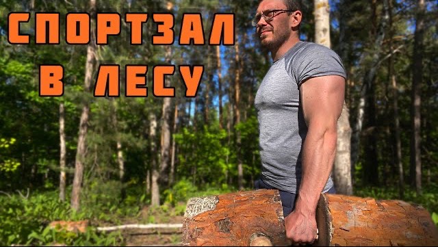 СПОРТЗАЛ В ЛЕСУ 🏋️ ШТАНГА И ГАНТЕЛИ ИЗ ДЕРЕВА 🪵