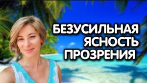 Безусильная Ясность Прозрения | Здесь и Сейчас закончился твой духовный поиск | Сатсанг