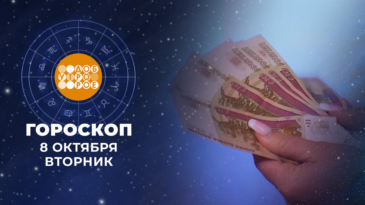 Гороскоп на 8 октября. Доброе утро. Фрагмент выпуска от 08.10.2024