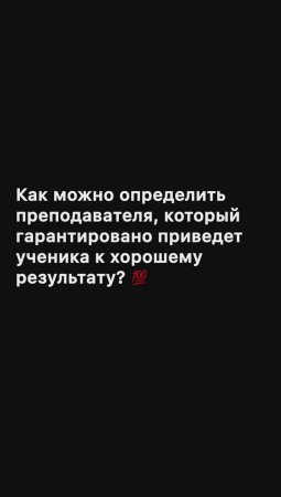 Как можно определить преподавателя, который гарантировано приведет к хорошему результату?