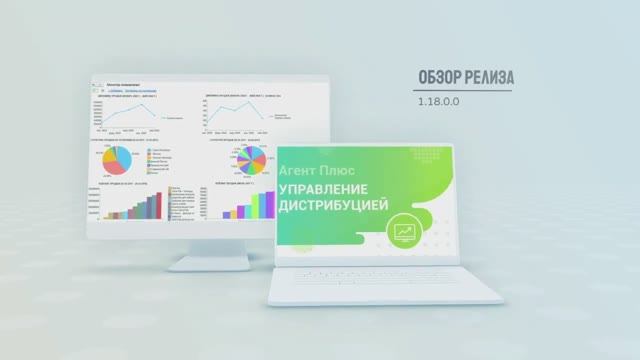 Обзор релиза 1.18.0.0 "Агент Плюс: Управление дистрибуцией"