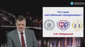 Профессор Лебединский К.М_ Что такое «нестабильная гемодинамика»_