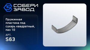 ПРУЖИННАЯ ПЛАСТИНА ПОД СУХАРЬ КВАДРАТНЫЙ, ПАЗ 10, Арт.S63