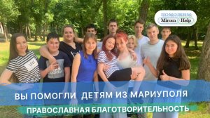 Вы помогли  детям из Мариуполя