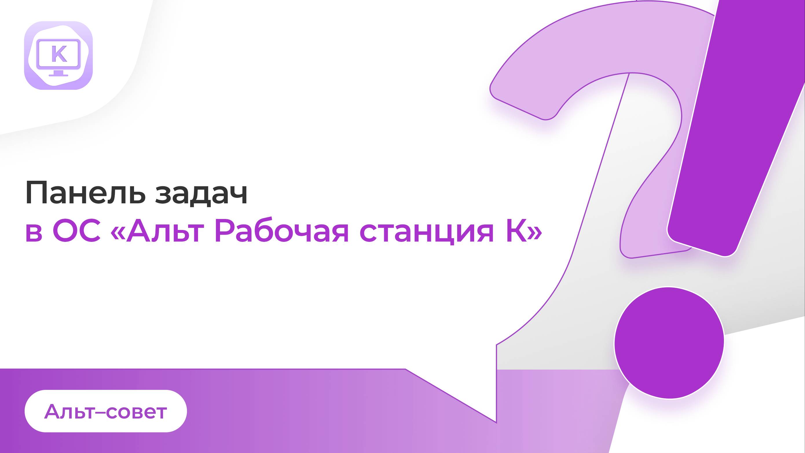 Настройка панели задач в ОС «Альт Рабочая станция К»