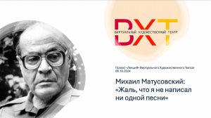 ВХТ - ЛекциЯ. Михаил Матусовский: "Жаль, что я не написал ни одной песни"