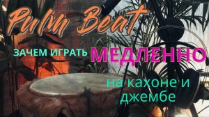 Зачем играть медленно | Уроки на кахоне и джембе