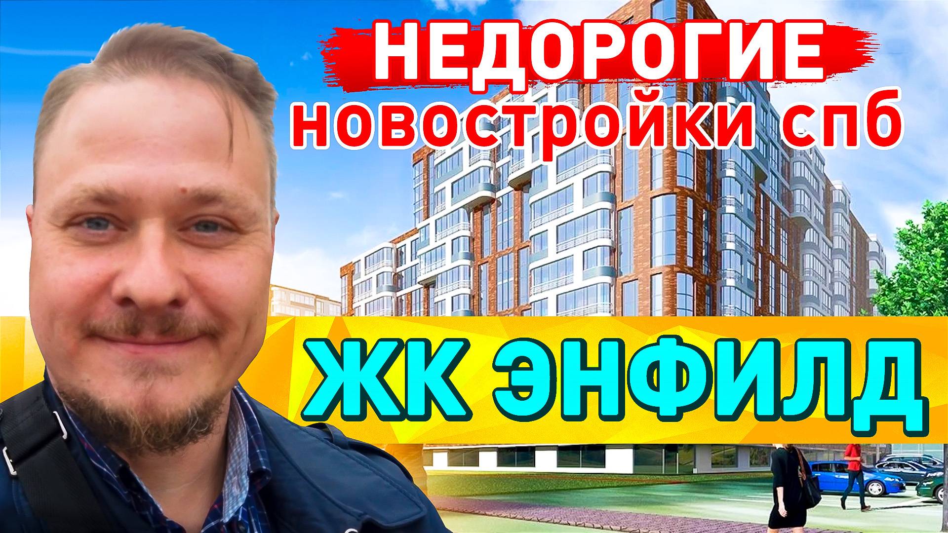 Недорогие Новостройки СПб — ЖК Энфилд от Арсенал Планировки И Цены На Недвижимость Льготная Ипотека