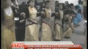 Ποντιακή βραδιά στο Νευροκόπι από το σύλλογο ''Αλέξανδρος Υψηλάντης
