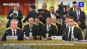 СНГ вместе отпразднует 80-летие Великой Победы