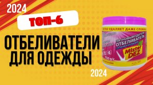 ТОП—6. 🏆Лучшие отбеливатели для белья. 🔥Рейтинг 2024. Какой кислородный отбеливатель лучше выбрать