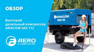 Обзор винтового дизельного компрессора ARIACOM SAX 112