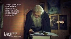 Евангелие от Иоанна читает о.Илий.mp4