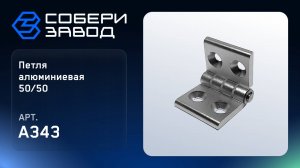 ПЕТЛЯ АЛЮМИНИЕВАЯ 50/50, Арт.A343