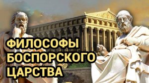 Забытые философы боспорского царства: греческий стоицизм