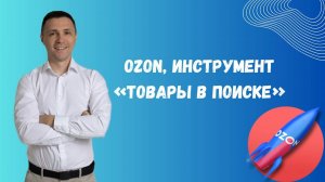 Ozon, инструмент «Товары в поиске»