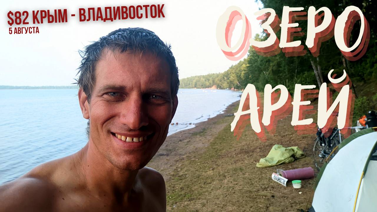 #82 Крым - Владивосток на  велосипеде. Озеро Арейское. Забайкальский край