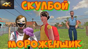 СКУЛБОЙ МОРОЖЕНЩИК!Сбежал в SCHOOLBOY RUNAWAY через калитку.Очередной смешной мод в скулбой ранавей.