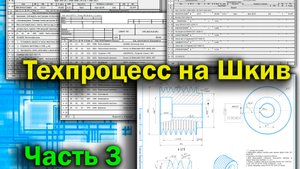 Технологический процесс на деталь Шкив, часть 3 (маршрутная карта). СПРУТ ТП.