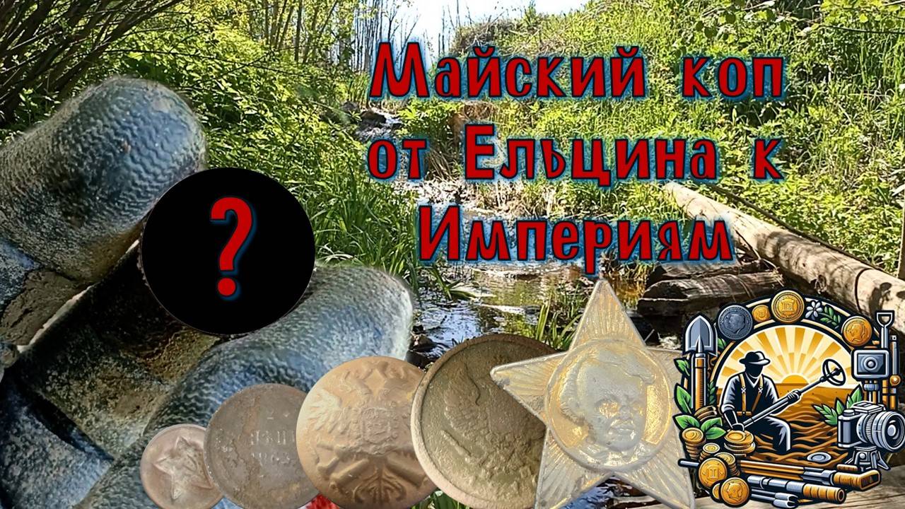 Майский поиск монет. Коп от Ельцина к Империям. Коп 2024