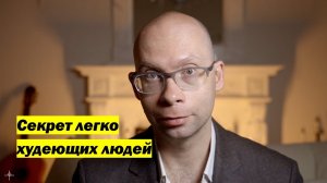 Секрет легко худеющих людей