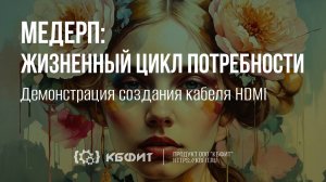 КБФИТ: МЕДЕРП. Демонстрация создания кабеля HDMI