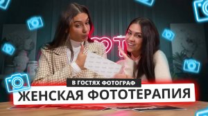 ЖЕНСКАЯ ФОТОТЕРАПИЯ | В гостях ФОТОГРАФ | Mote Podcast