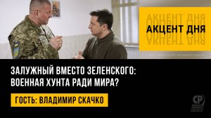 Залужный вместо Зеленского: военная хунта ради мира? Владимир Скачко