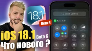 iOS 18.1 Beta 6 ДОСТУПНА! РЕЛИЗ СКОРО!