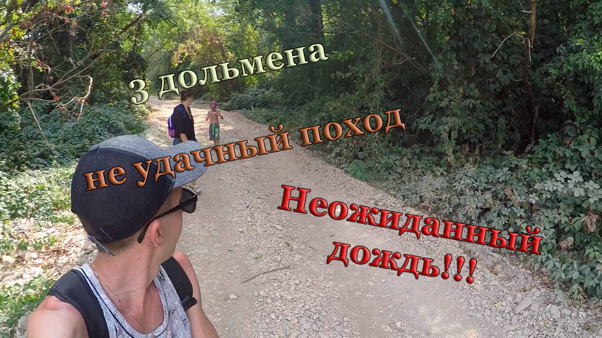 В кемпинг на море с палаткой. Кемпинг Енот.  6 серия "Поход. 3 дольмена. Неудачный..."