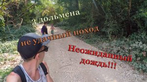 В кемпинг на море с палаткой. Кемпинг Енот.  6 серия "Поход. 3 дольмена. Неудачный..."