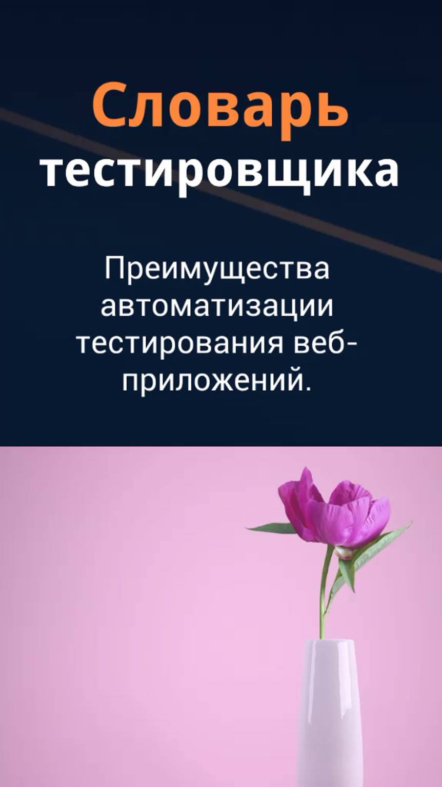 Словарь тестировщика. Преимущества автоматизации тестирования веб-приложений.