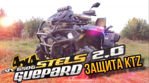 Защита KTZ для STELS Guepard 2.0