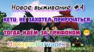 ARK_НОВОЕ СОЛО ВЫЖИВАНИЕ НА КАРТЕ РАГНАРЁК #4_ЛУЧШЕ ДВА ГРИФОНА ЧЕМ ОДИН КЕТЦАЛЬКОАТЛЬ😁👍