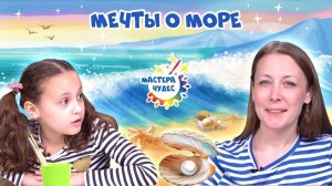 Мечты о море