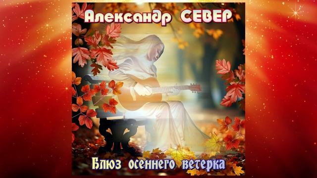 Блюз осеннего ветерка