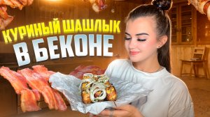 КУРИНЫЙ ШАШЛЫК В БЕКОНЕ 🥓