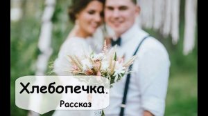 Хлебопечка 🌹 Рассказчик историй. Аудиокнига