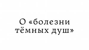 О «болезни темных душ»