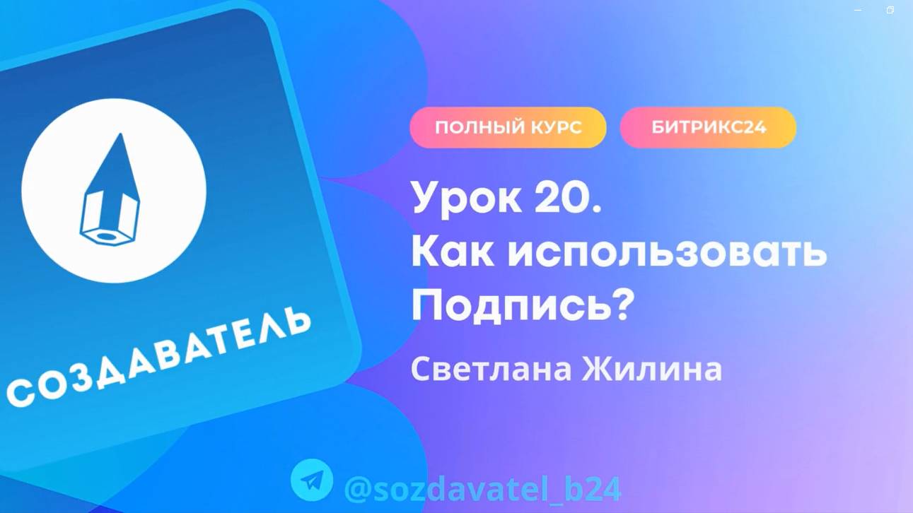 Полный курс по Битрикс24. Урок 20. Как использовать Подпись