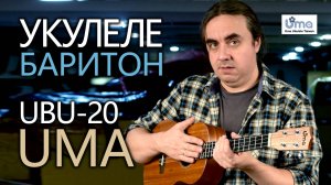 Укулеле баритон UMA UBU-20 | Обзор от Укулеле.ру