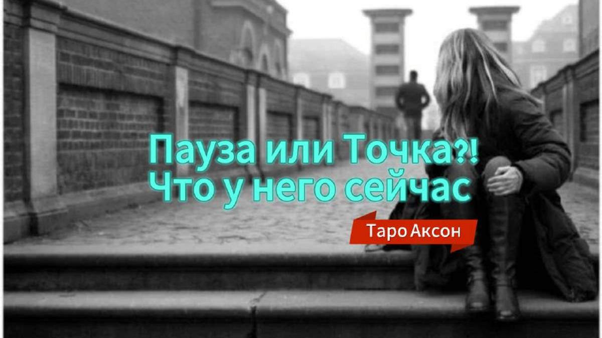 ПАУЗА  ИЛИ ТОЧКА ⚡❓ЧТО  СЕЙЧАС  У НЕГО 🤷♂️💖#паузаилиточка#Гаданиеналюбовь#тарорасклад#бывший#таро