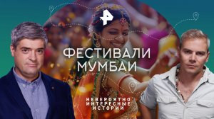 Фестивали Мумбаи — Невероятно интересные истории (27.09.2023)