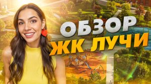 Обзор ЖК «Лучи» от «Группы ЛСР»